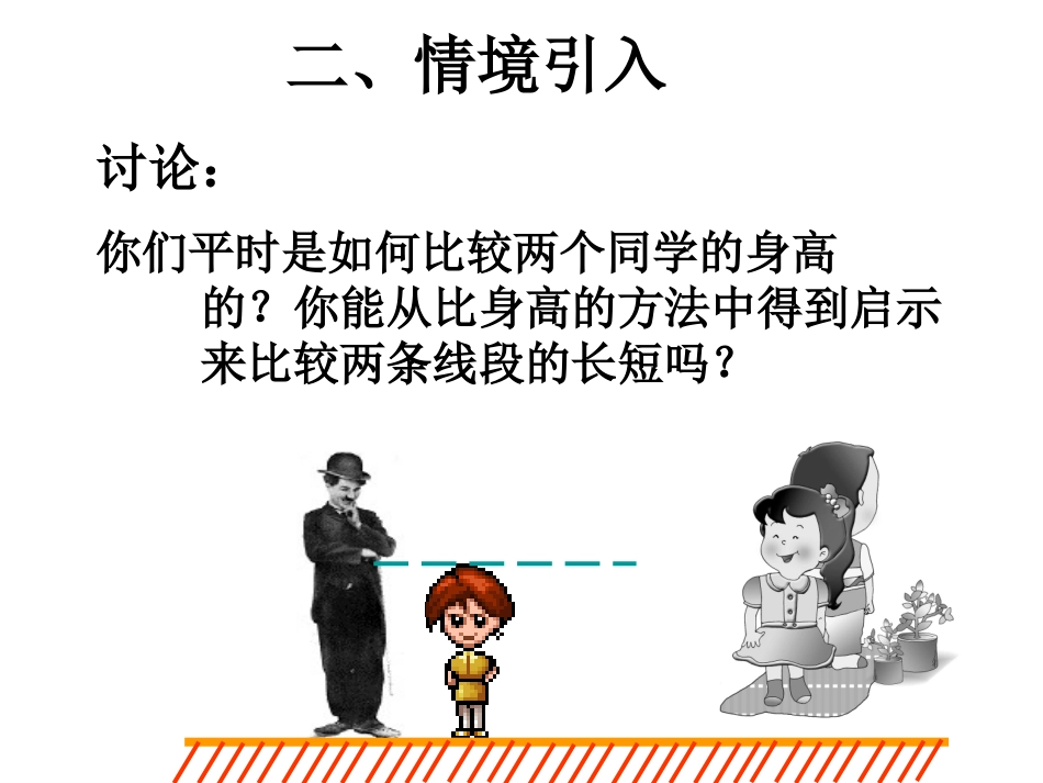 沪科版43线段的长短比较_第3页