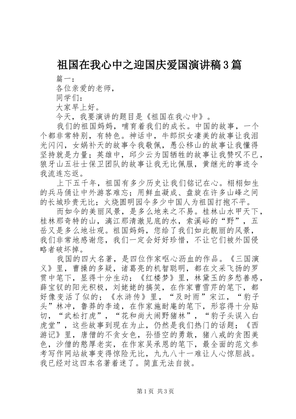 祖国在我心中之迎国庆爱国演讲3篇_第1页