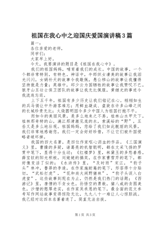 祖国在我心中之迎国庆爱国演讲3篇