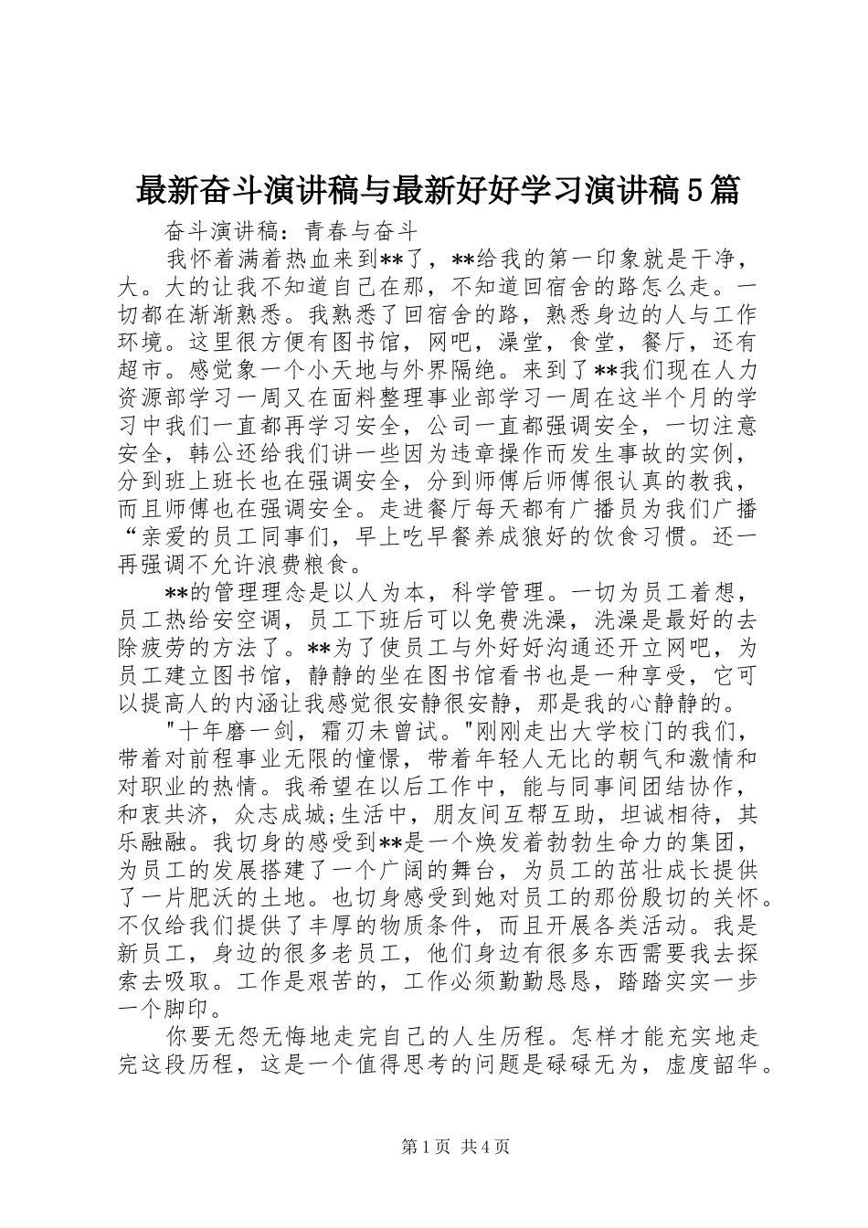 最新奋斗演讲与最新好好学习演讲5篇_第1页