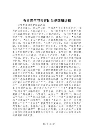 五四青年节共青团员爱国演讲稿范文_1