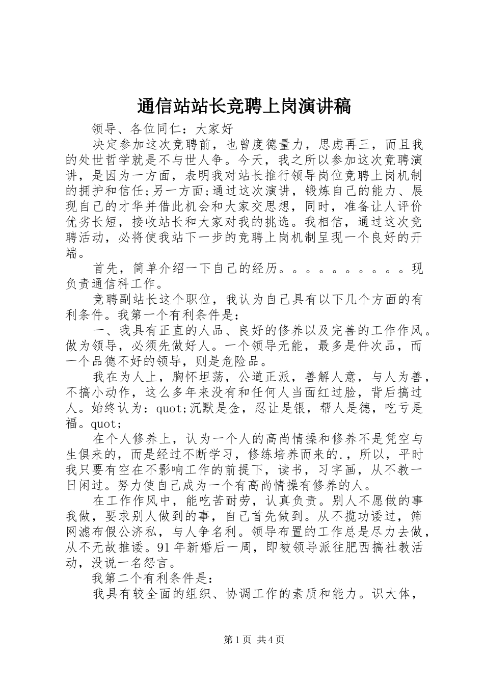 通信站站长竞聘上岗演讲稿范文_第1页