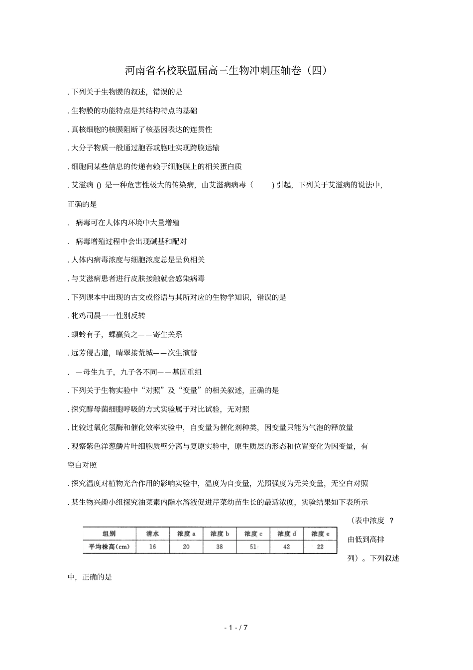 河南名校联盟2019届高三生物冲刺压轴卷四201905240136_第1页