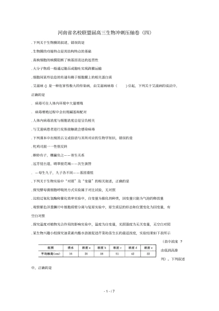 河南名校联盟2019届高三生物冲刺压轴卷四201905240136