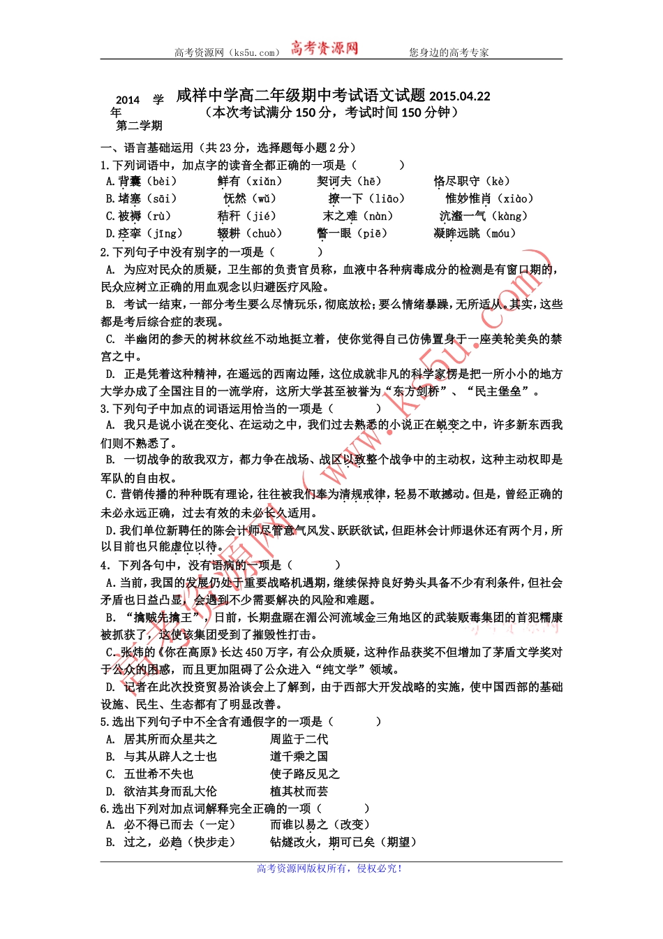 浙江省宁波市咸祥中学2014-2015学年高二下学期期中考试语文试题Word版无答案_第1页