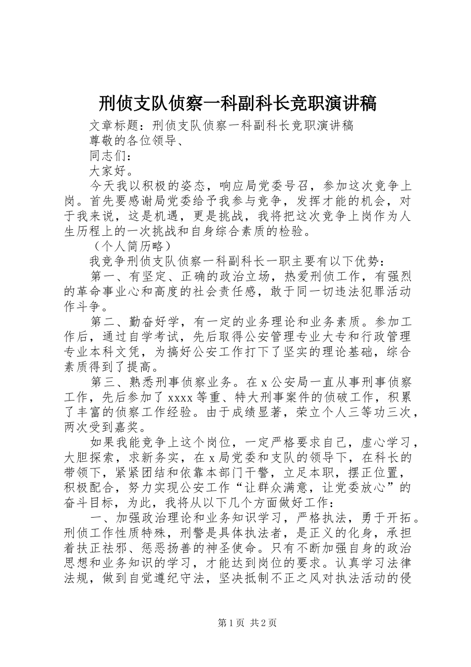 刑侦支队侦察一科副科长竞职演讲_第1页
