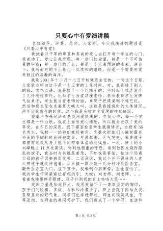只要心中有爱致辞演讲稿
