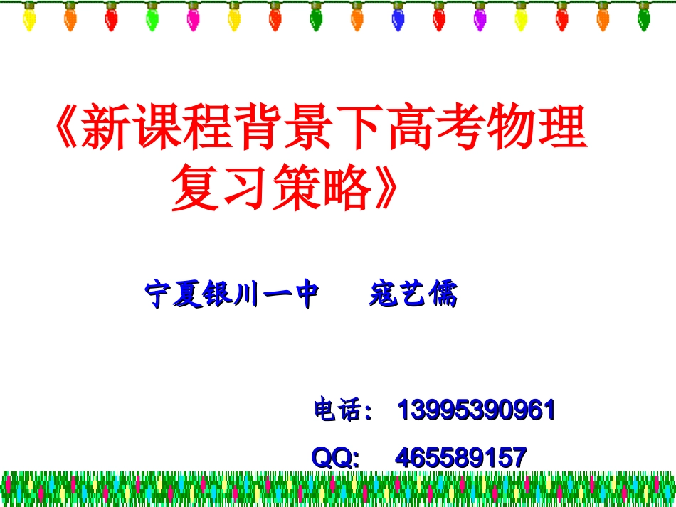 新课程背景下高考物理复习策略(兰州）_第2页