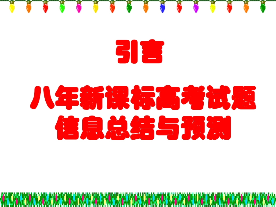 新课程背景下高考物理复习策略(兰州）_第3页