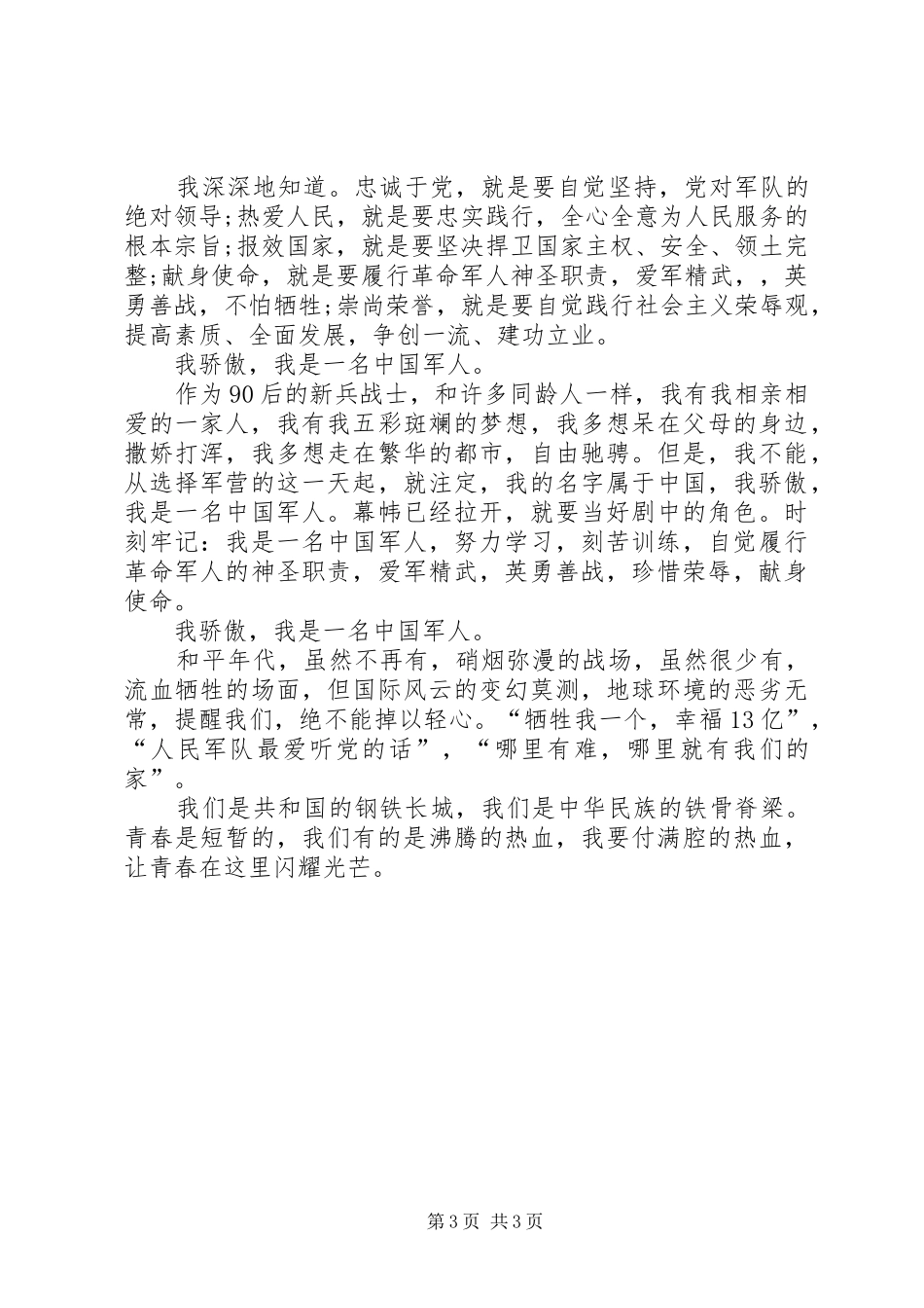军人关于学习主题致辞演讲稿_第3页