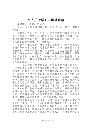 军人关于学习主题致辞演讲稿