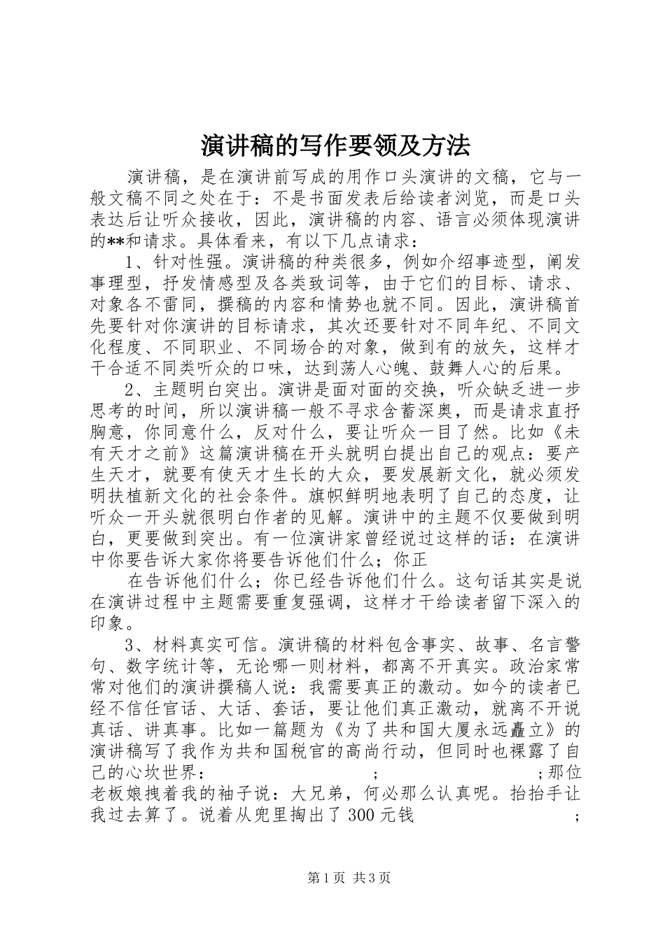 演讲稿范文的写作要领及方法_第1页