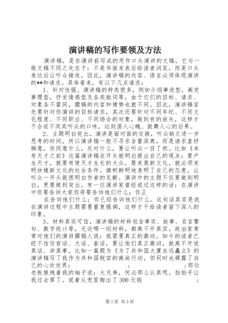 演讲稿范文的写作要领及方法