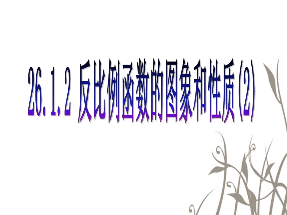 反比例函数的图象和性质（）_第1页