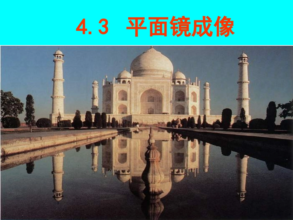 新人教版__平面镜成像课件_第1页