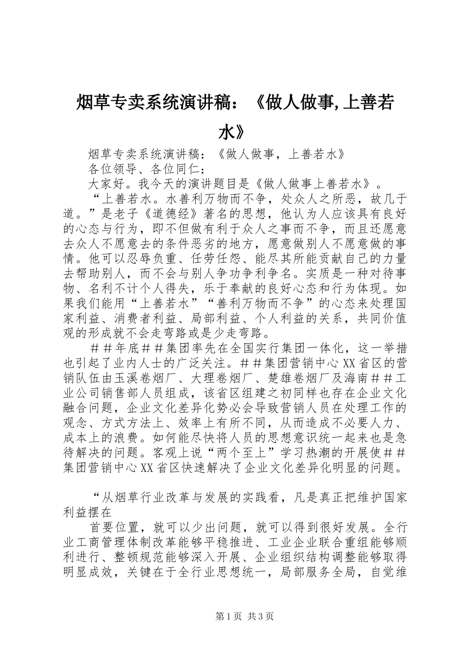 烟草专卖系统演讲稿范文：《做人做事,上善若水》_第1页