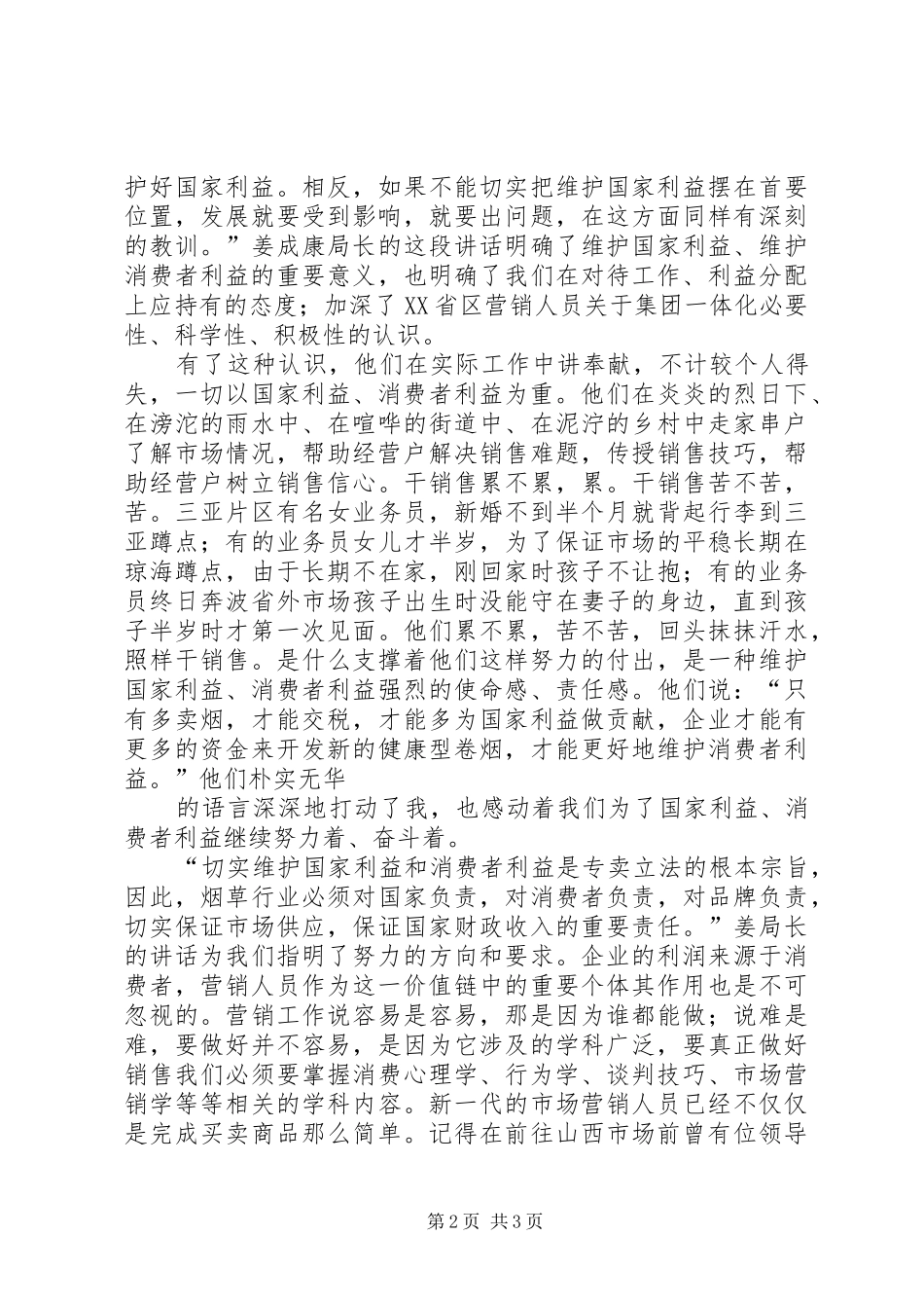 烟草专卖系统演讲稿范文：《做人做事,上善若水》_第2页