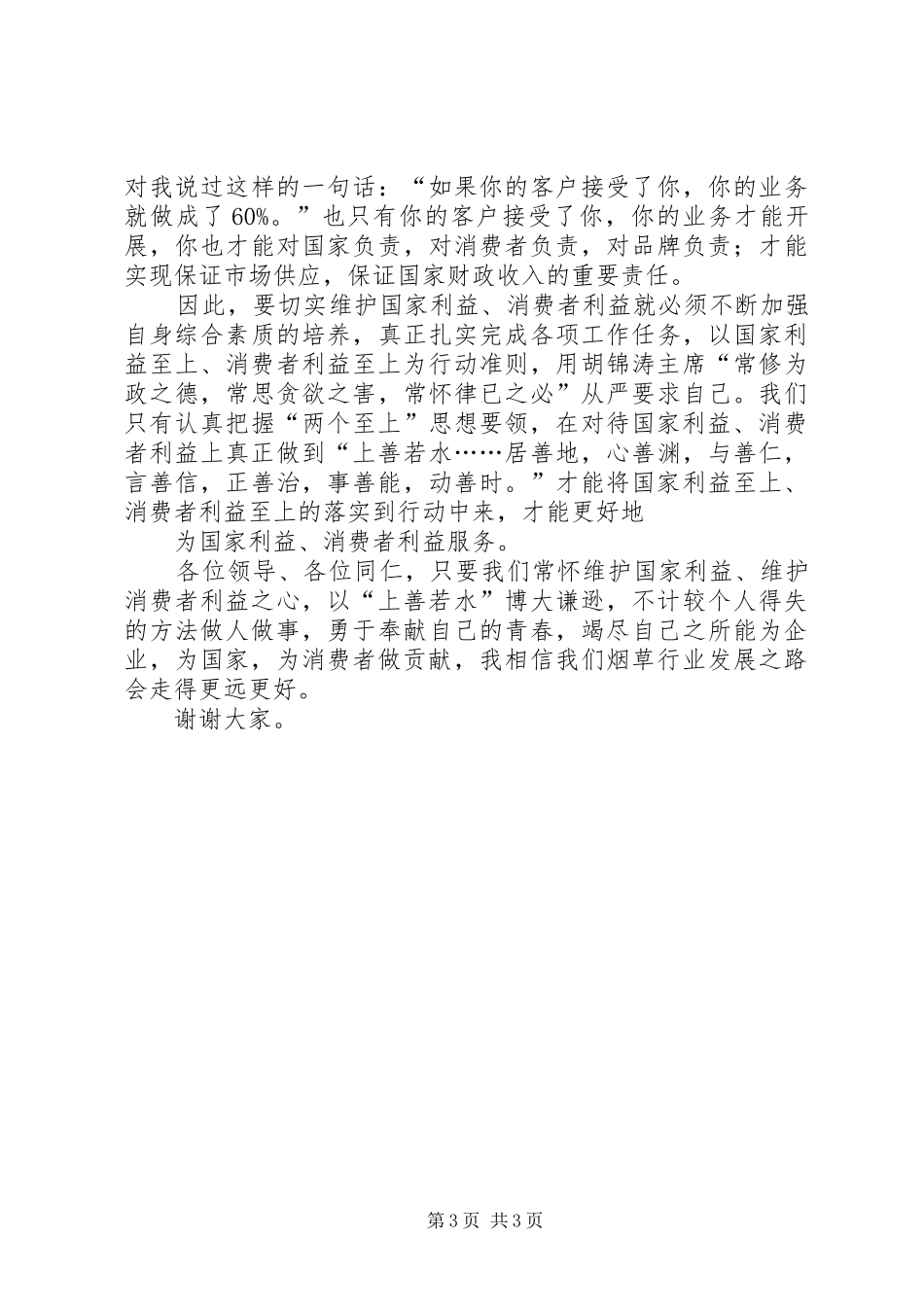 烟草专卖系统演讲稿范文：《做人做事,上善若水》_第3页