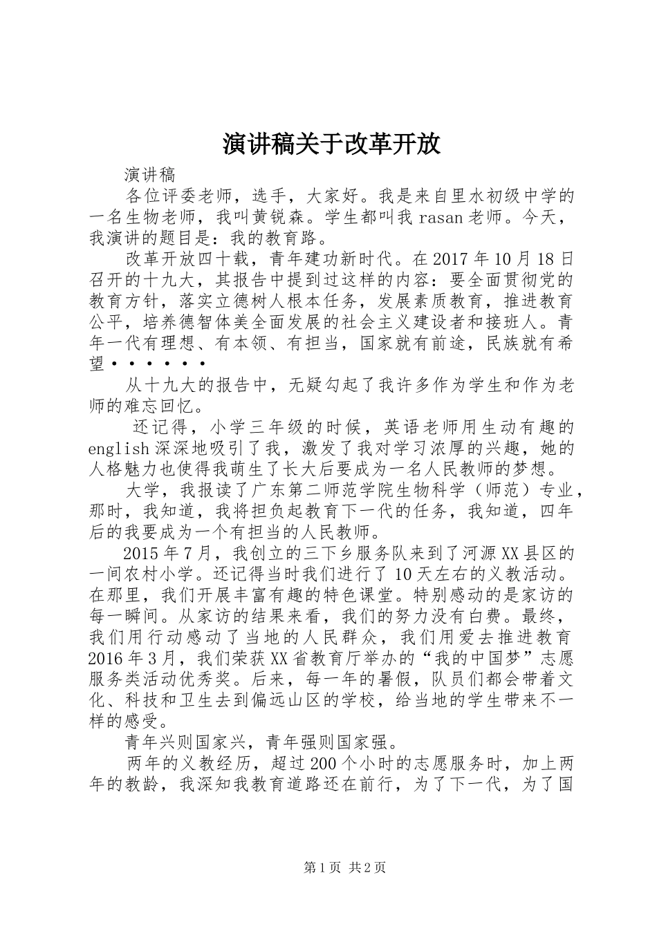 致辞演讲稿关于改革开放_第1页