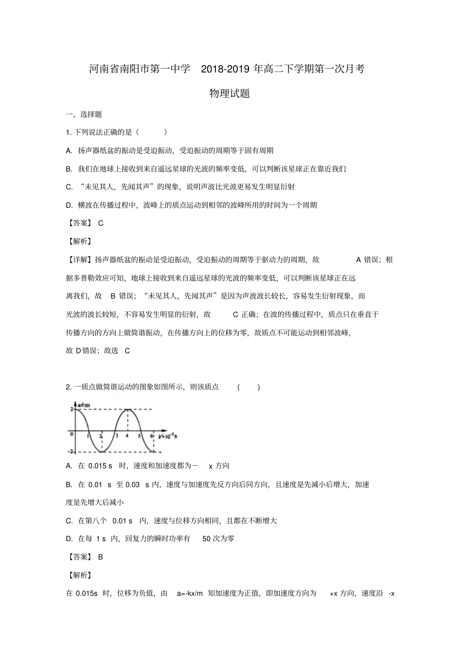 河南南阳第一完全学校2018_2019学年高二物理下学期第一次月考试题含解析_第1页
