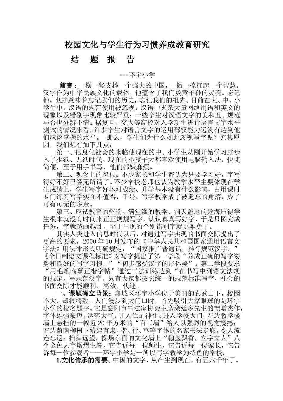 校园文化与学生行为习惯养成教育研究_第1页