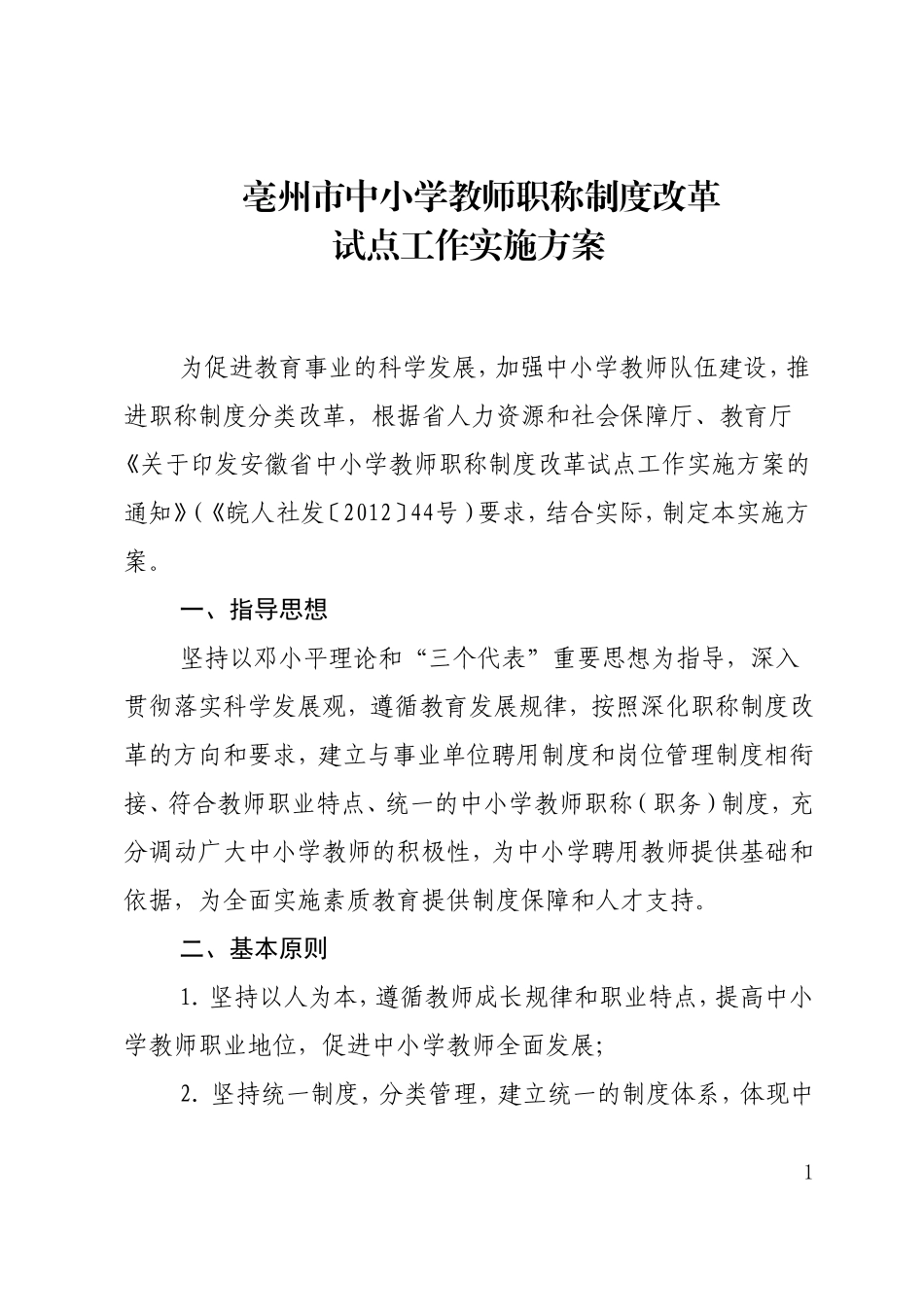 亳州市中小学教师职称制度改革试点工作实施方案(1)_第1页