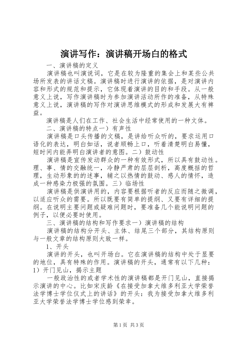 演讲写作：演讲稿范文开场白的格式_第1页