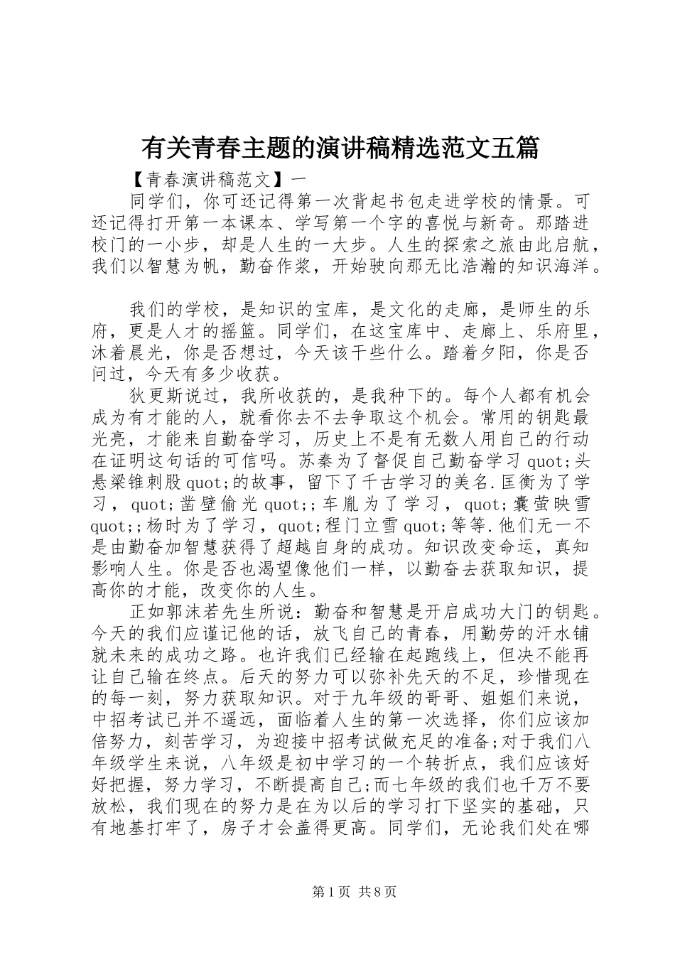 有关青春主题的演讲稿精选范文五篇_第1页