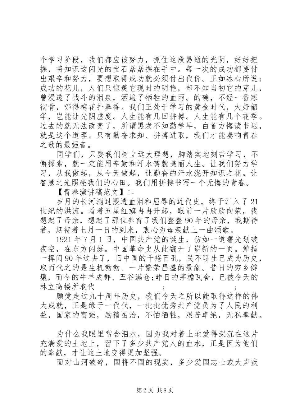有关青春主题的演讲稿精选范文五篇_第2页