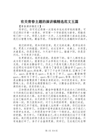 有关青春主题的演讲稿精选范文五篇