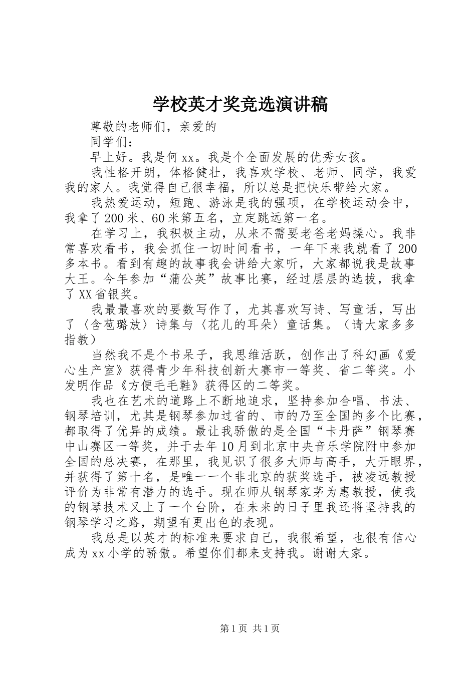 学校英才奖竞选演讲稿范文_第1页