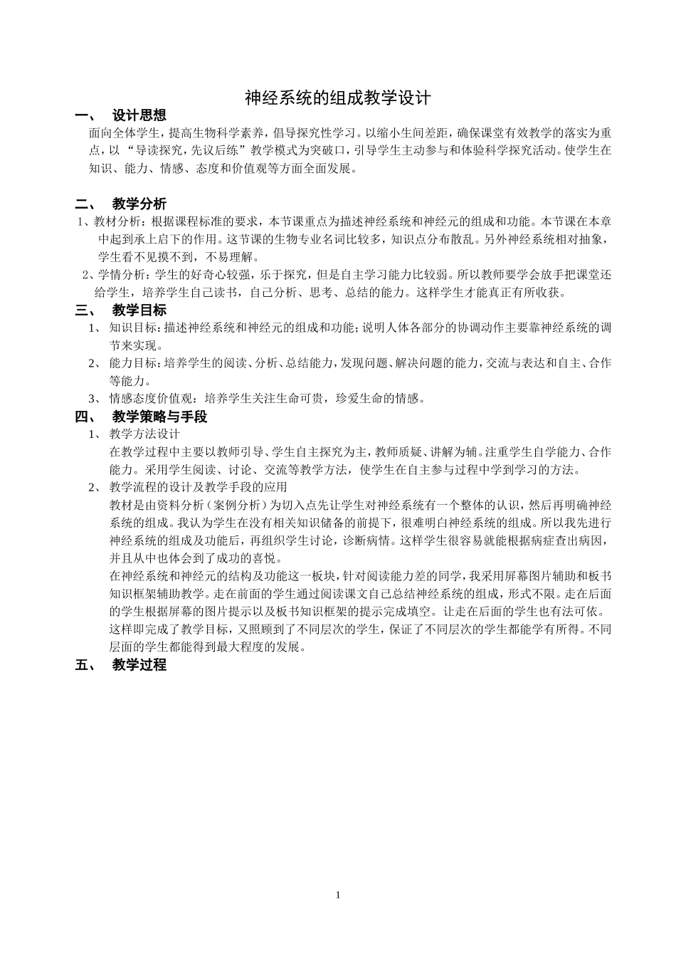 神经系统的组成教学设计_第1页