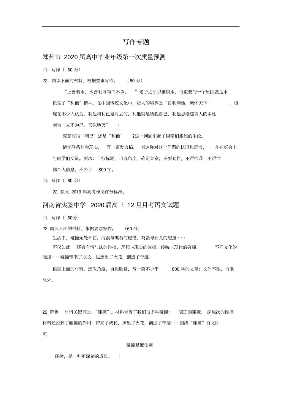 河南各地2020届高三112月语文试卷精选汇编：写作专题_第1页