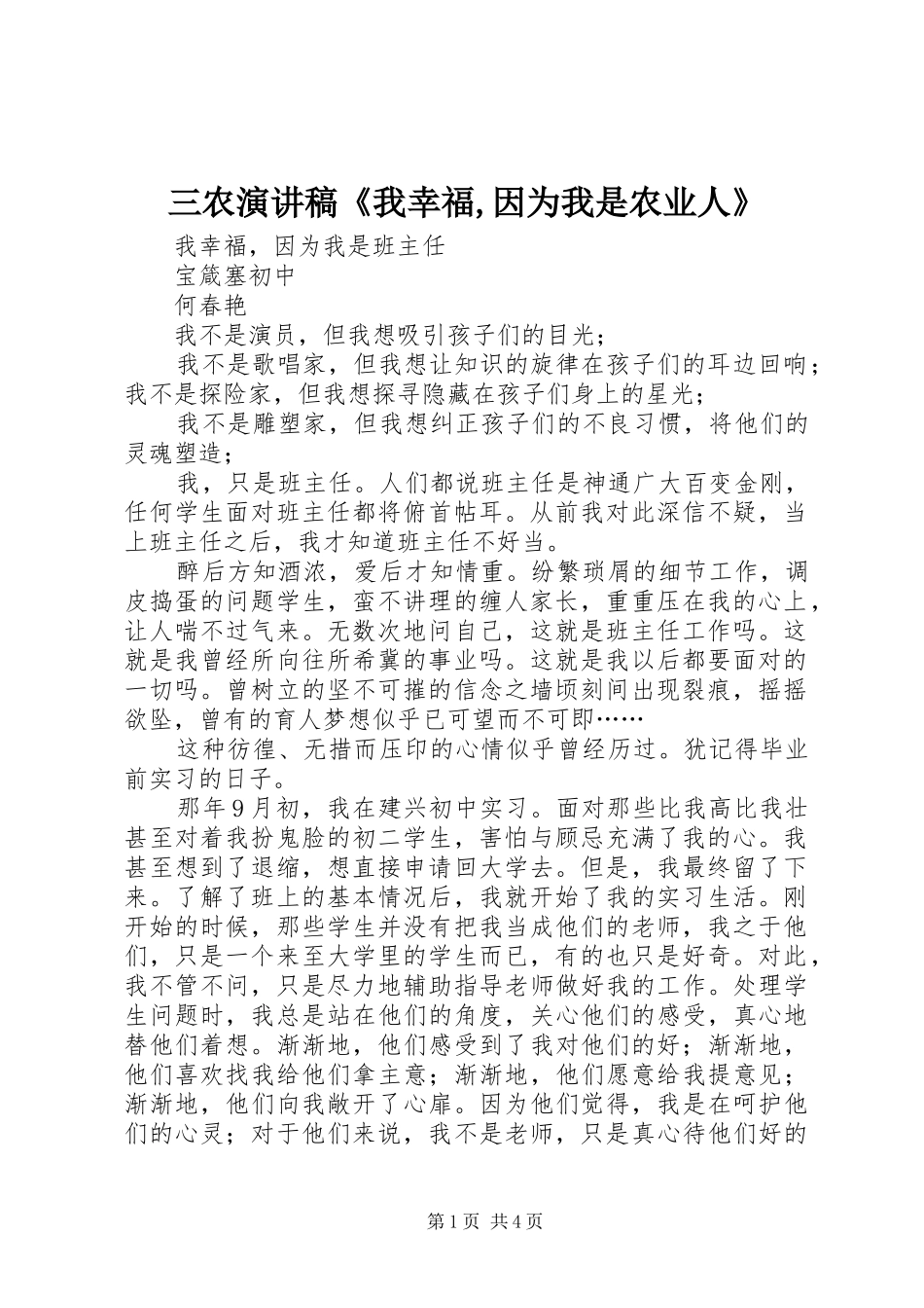 三农演讲范文《我幸福,因为我是农业人》_第1页