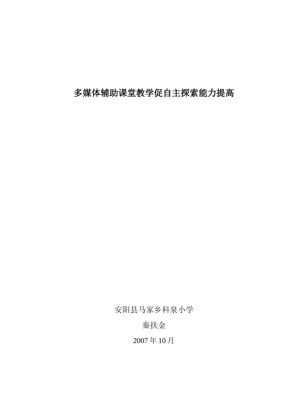 多媒体辅助课堂教学促自主探索能力提高_第1页