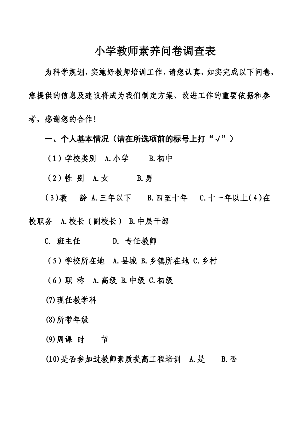 教师素养问卷调查_第1页