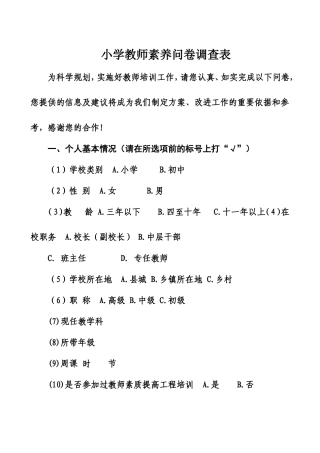 教师素养问卷调查