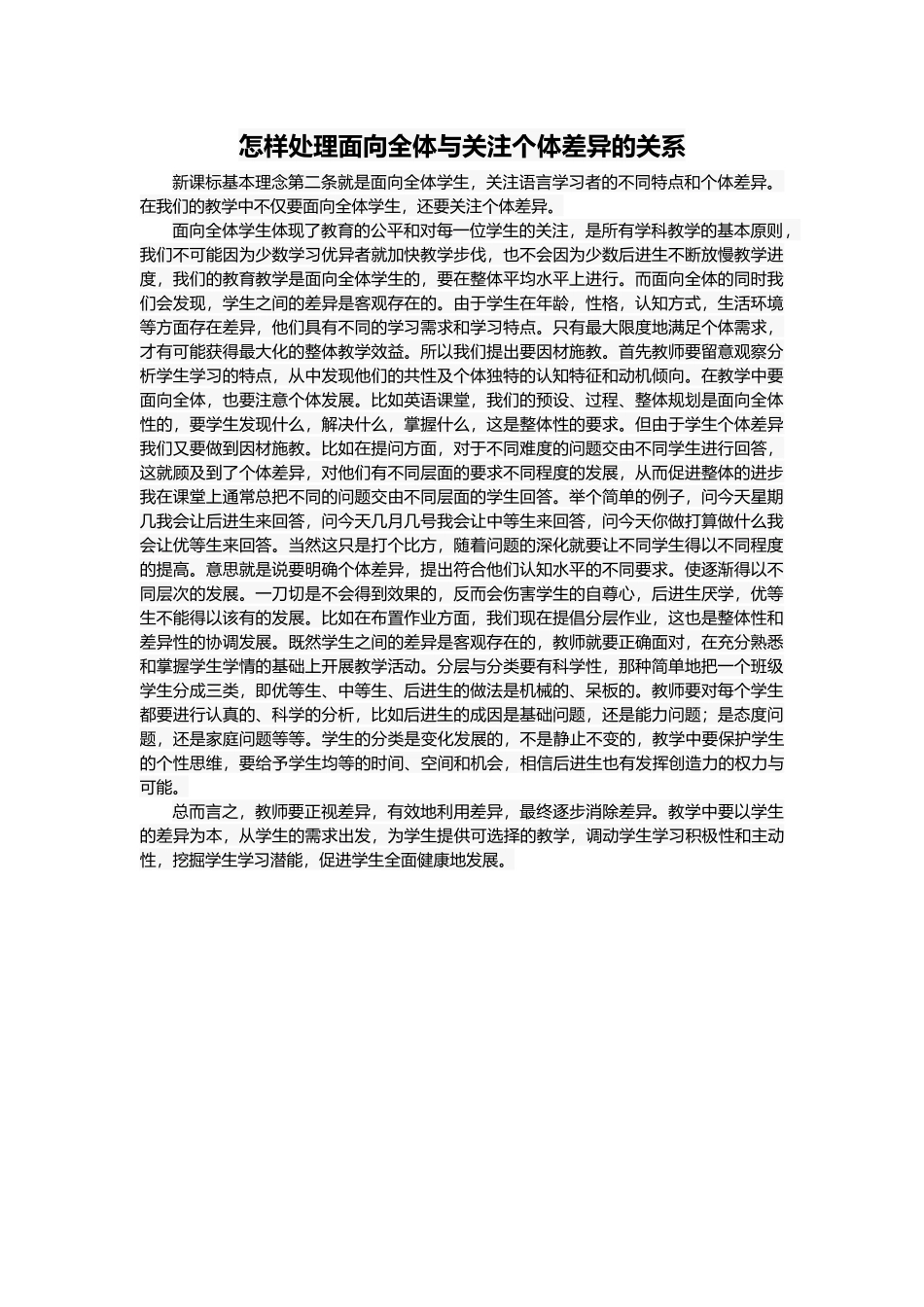 怎样处理面向全体与关注个体差异的关系_第1页