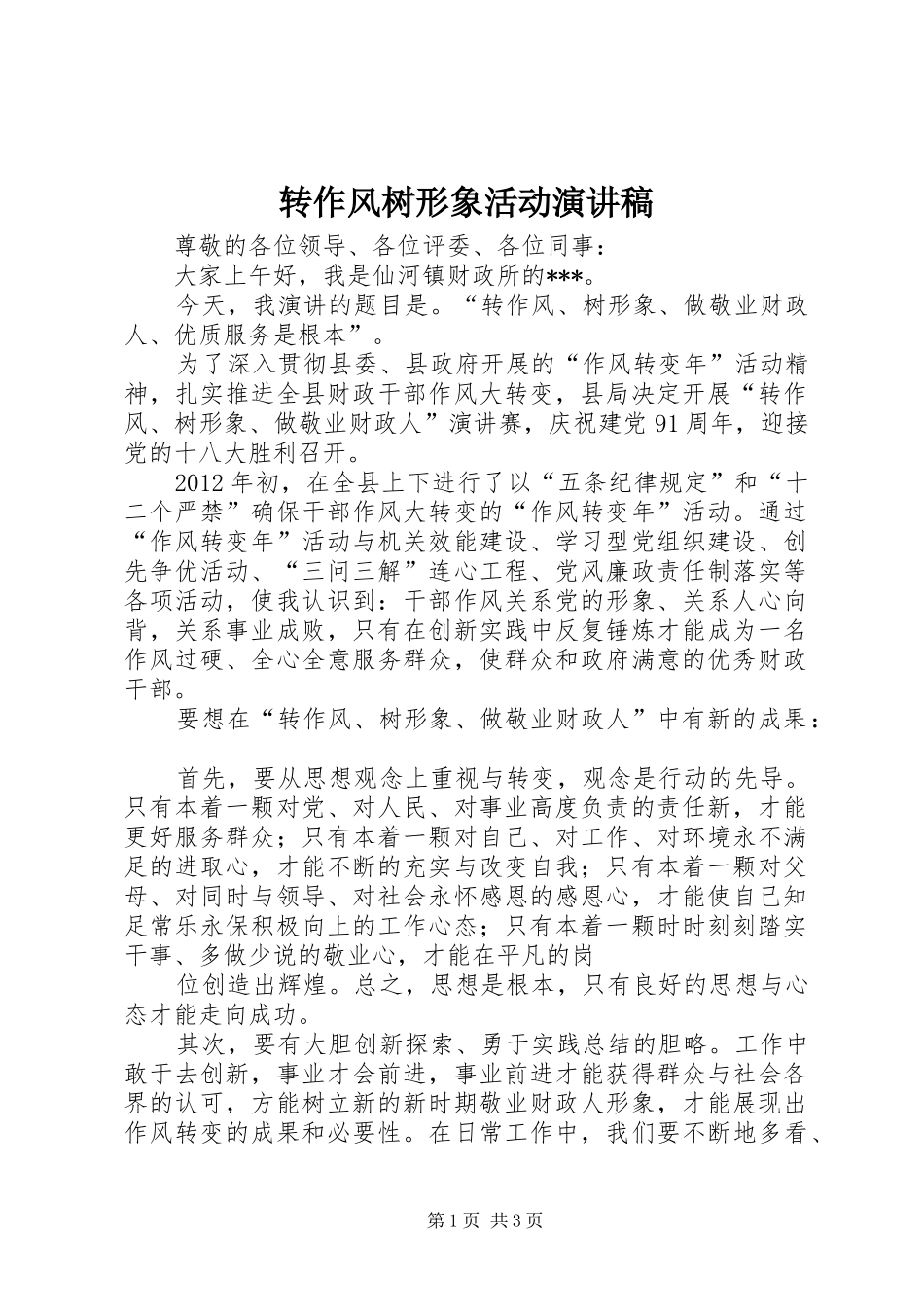 转作风树形象活动致辞演讲稿_第1页