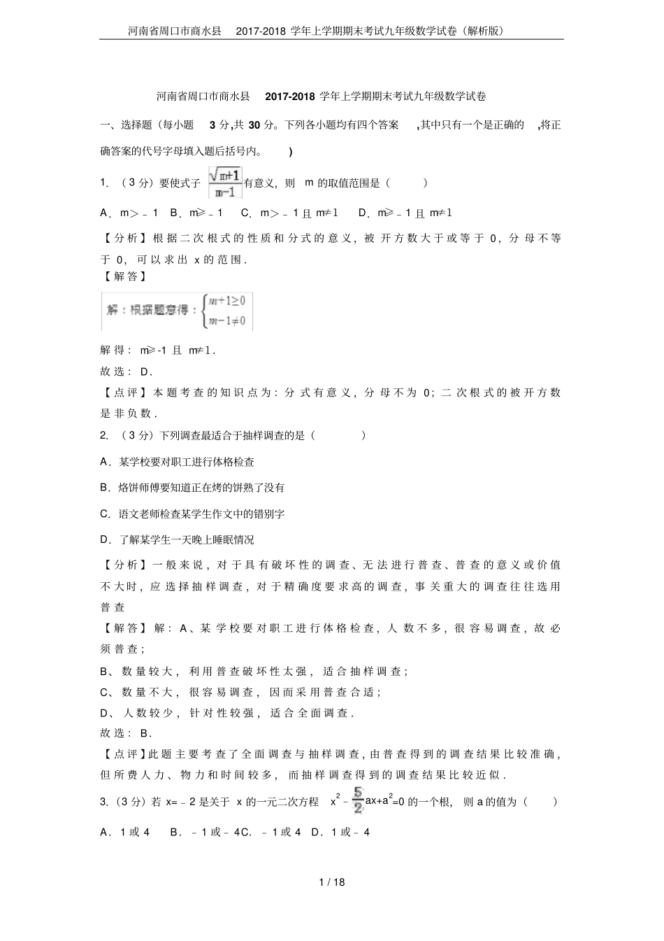 河南周口商水2017-2018学年上学期期末考试九年级数学试卷解析版_第1页