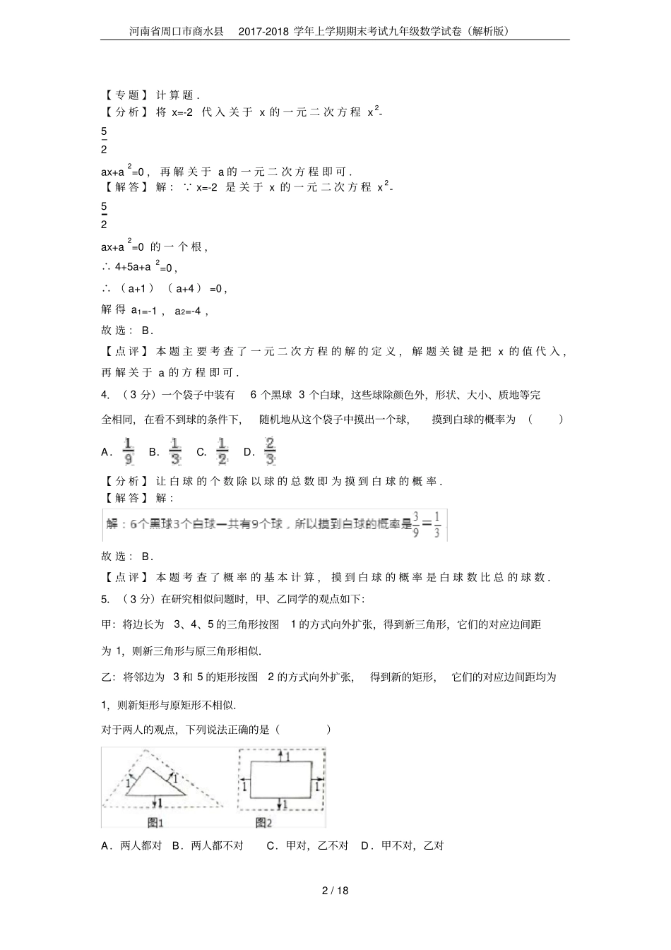 河南周口商水2017-2018学年上学期期末考试九年级数学试卷解析版_第2页