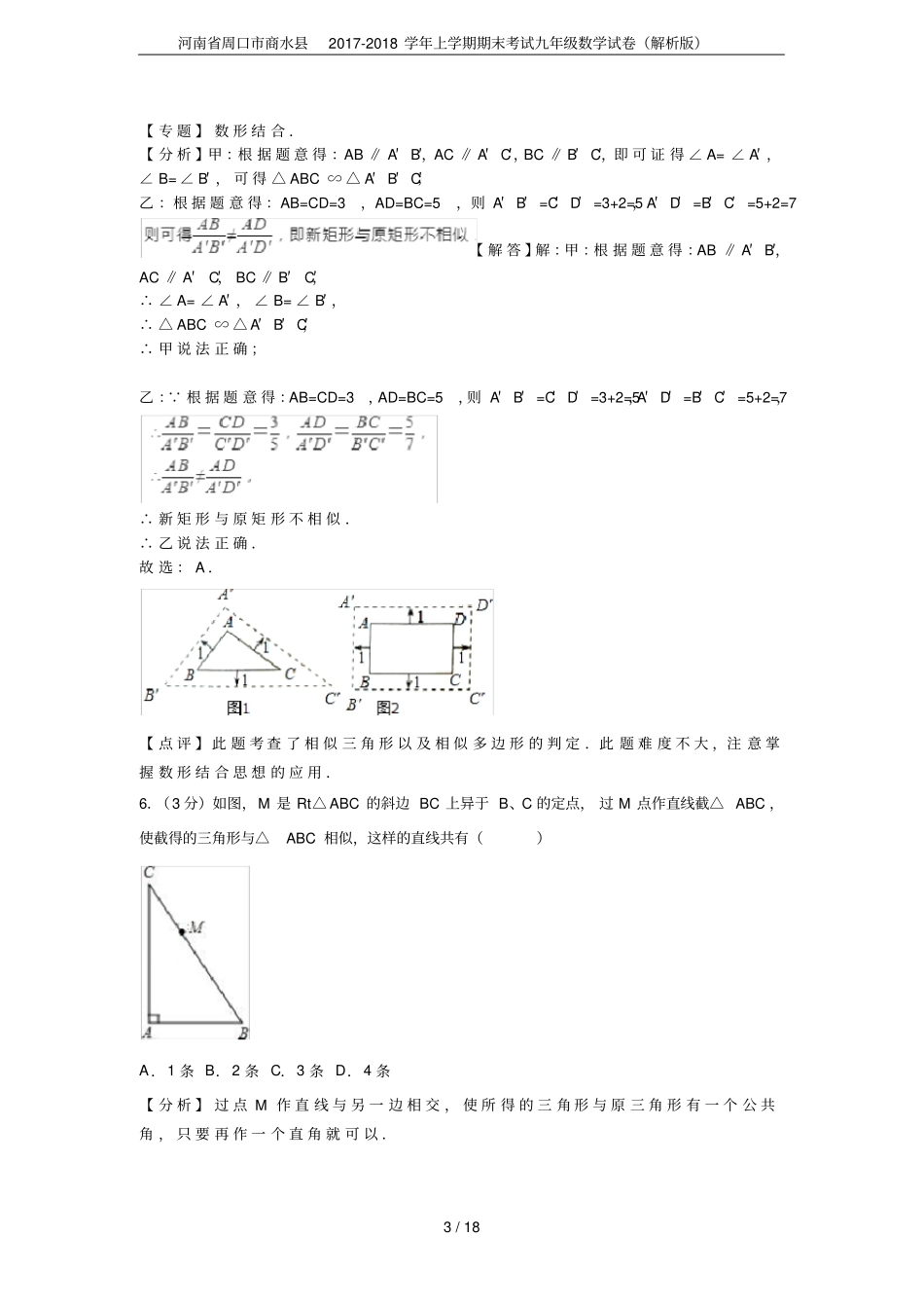 河南周口商水2017-2018学年上学期期末考试九年级数学试卷解析版_第3页
