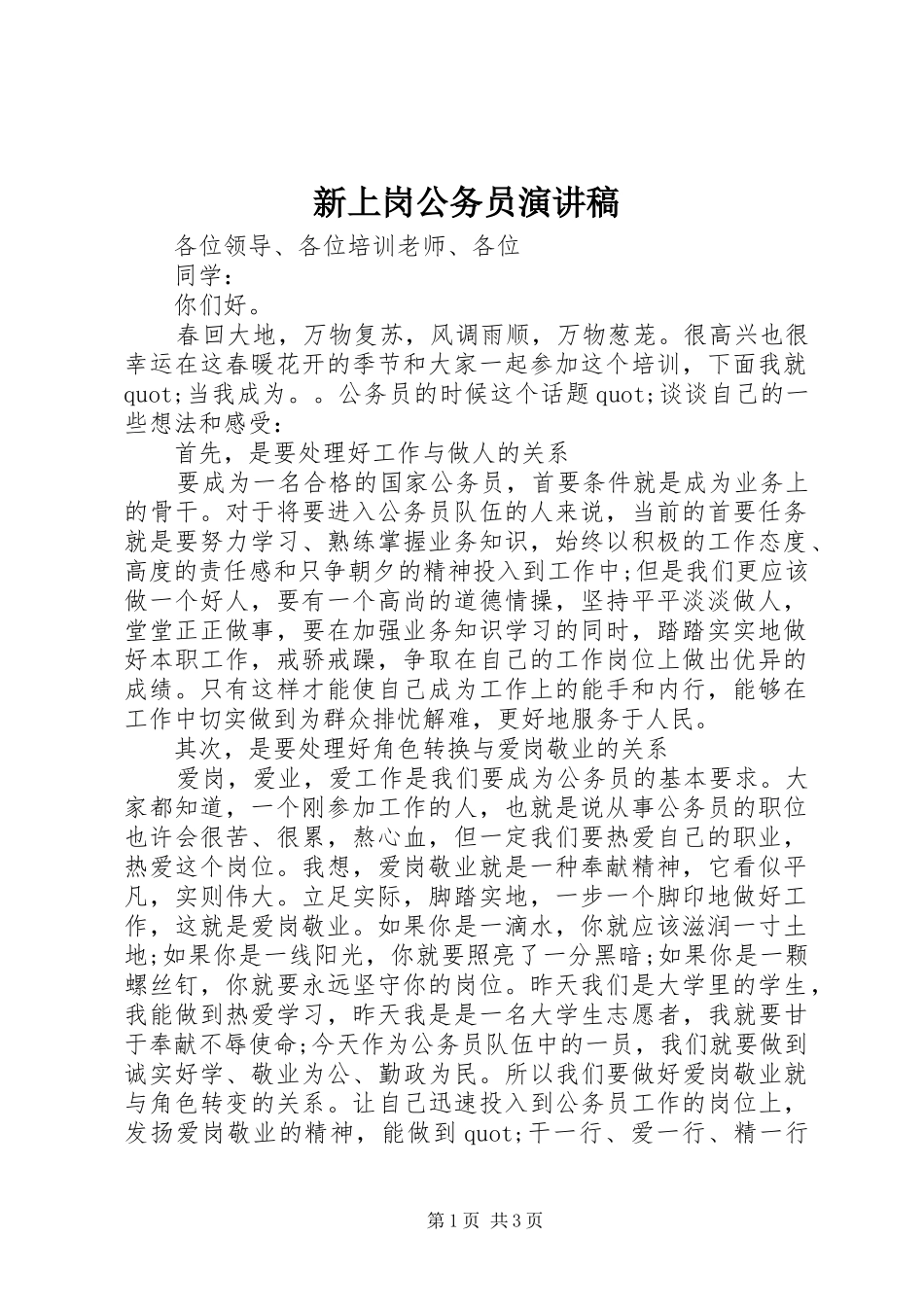 新上岗公务员演讲稿范文_第1页
