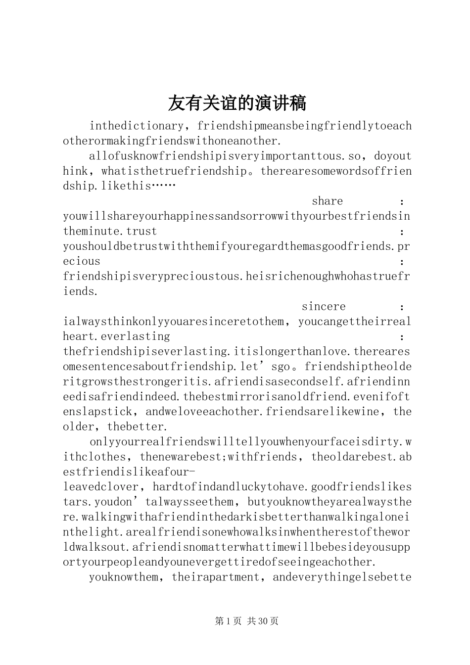 友有关谊的演讲稿范文_1_第1页