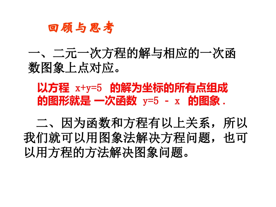 《二元一次方程与一次函数》第二课时参考课件_第2页