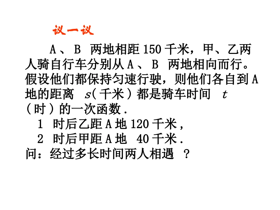 《二元一次方程与一次函数》第二课时参考课件_第3页