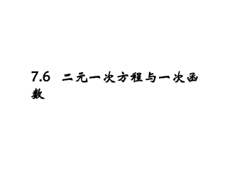 《二元一次方程与一次函数》第二课时参考课件