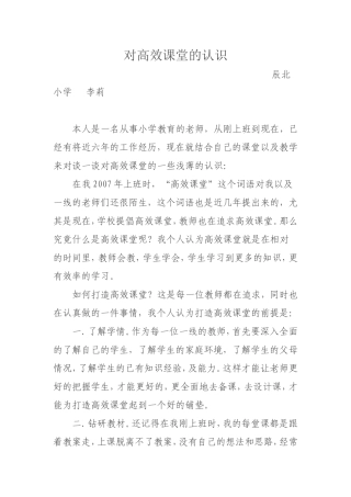 对高效课堂的认识