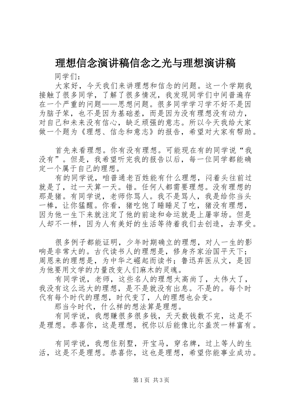 理想信念致辞演讲稿信念之光与理想致辞演讲稿_第1页