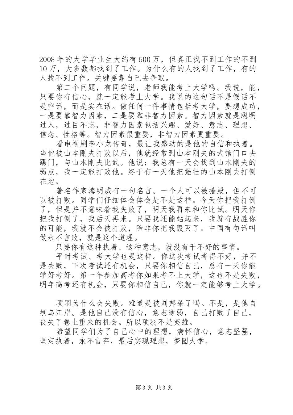 理想信念致辞演讲稿信念之光与理想致辞演讲稿_第3页